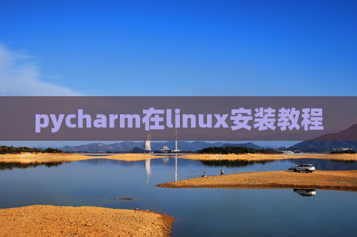 pycharm在linux安装教程 pycharm在linux安装教程