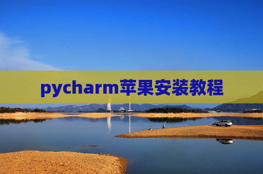 pycharm苹果安装教程